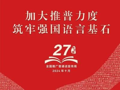 第27届全国推广普通话宣传周海报发布