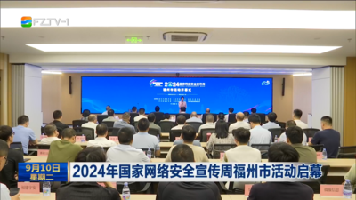 2024年国家网络安全宣传周福州市活动启幕