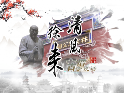 古厝会说话·清风徐来