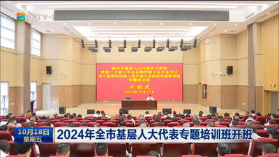 2024年全市基层人大代表专题培训班开班