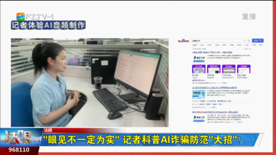 “眼见不一定为实” 记者科普AI诈骗防范“大招”！