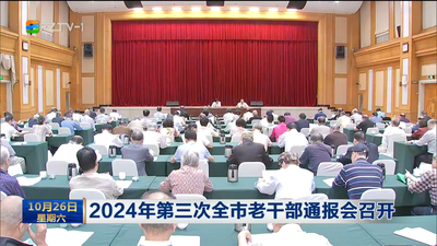 2024年第三次全市老干部通报会召开