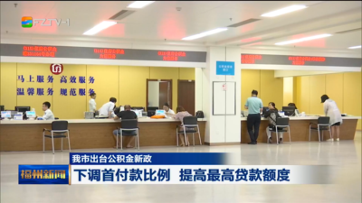 我市出台公积金新政  下调首付款比例 提高最高贷款额度