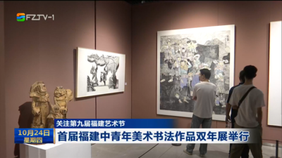 首届福建中青年美术书法作品双年展举行