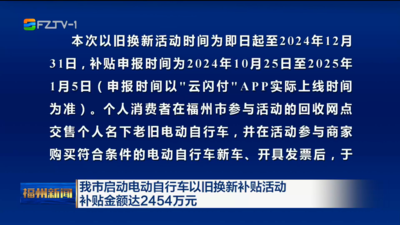 我市启动电动自行车以旧换新补贴活动 补贴金额达2454万元