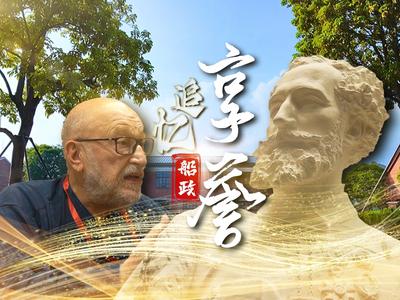 追忆船政·享誉