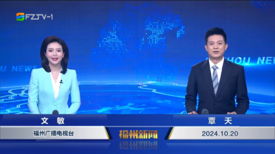 【2024.10.20】《福州新闻》