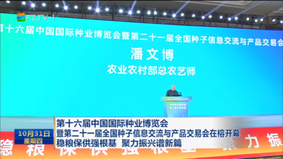 第十六届中国国际种业博览会暨第二十一届全国种子信息交流与产品交易会在榕开幕  稳粮保供强根基 聚力振兴谱新篇