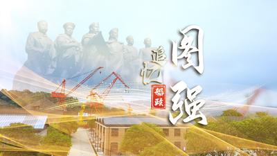 追忆船政·图强