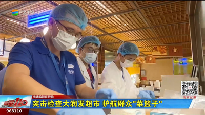 突击检查大润发超市 护航群众“菜篮子”