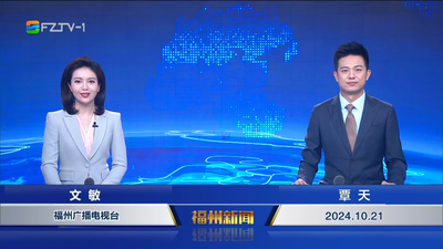 【2024.10.21】《福州新闻》