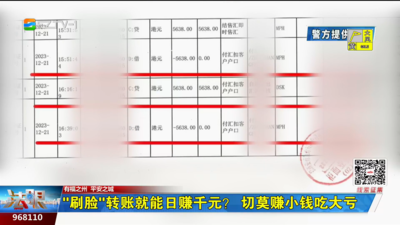 “刷脸”转账就能日赚千元？切莫赚小钱吃大亏