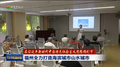 福州全力打造海滨城市山水城市