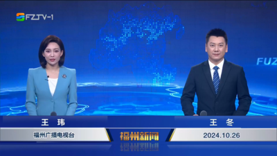 【2024.10.26】《福州新闻》