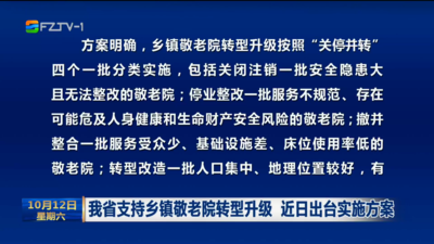 我省支持乡镇敬老院转型升级 近日出台实施方案