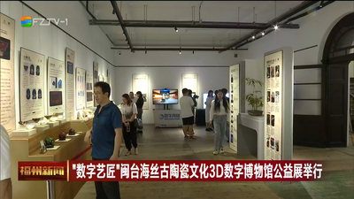 “数字艺匠”闽台海丝古陶瓷文化3D数字博物馆公益展举行