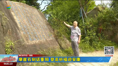 摩崖石刻话重阳 登高祈福迎安康