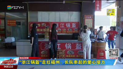 “浙江锅盔”走红福州：长队串起的爱心接力