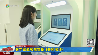 数字赋能智慧审批 1分钟出证！
