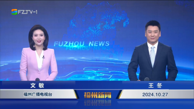 【2024.10.27】《福州新闻》