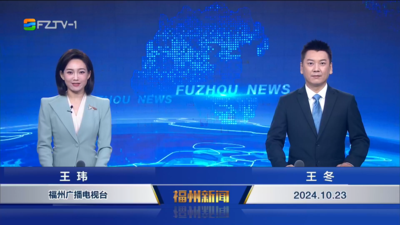 【2024.10.23】《福州新闻》