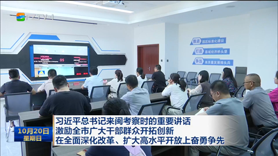 习近平总书记来闽考察时的重要讲话 激励全市广大干部群众开拓创新  在全面深化改革、扩大高水平开放上奋勇争先