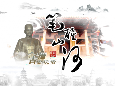 古厝会说话·笔醒山河