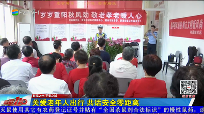 关爱老年人出行 共话安全零距离