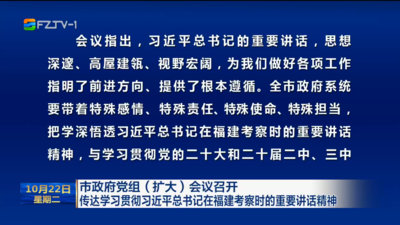 市政府党组（扩大）会议召开 传达学习贯彻习近平总书记在福建考察时的重要讲话精神