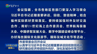 市委常委会召开会议  认真学习习近平总书记近期重要讲话回信致信精神  研究推动经济持续回升向好、深化友城协作等工作