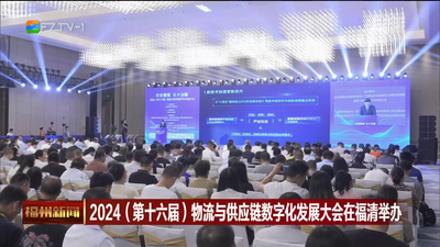 2024（第十六届）物流与供应链数字化发展大会在福清举办