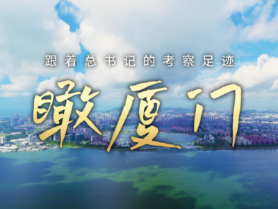 跟着总书记的考察足迹｜瞰厦门