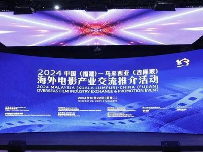 2024中国（福建）—马来西亚（吉隆坡）海外电影产业交流推介活动正式启动