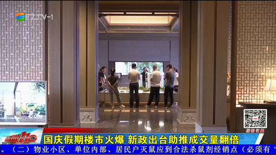 国庆假期楼市火爆 新政出台助推成交量翻倍