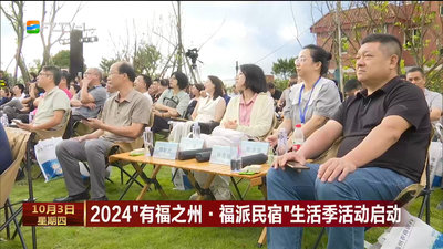 2024“有福之州·福派民宿”生活季活动启动