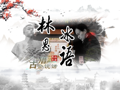 古厝会说话·林思冰语