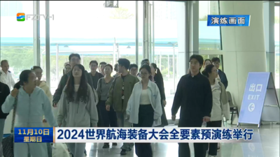 2024世界航海装备大会全要素预演练举行