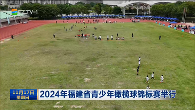 2024年福建省青少年橄欖球錦標賽舉行