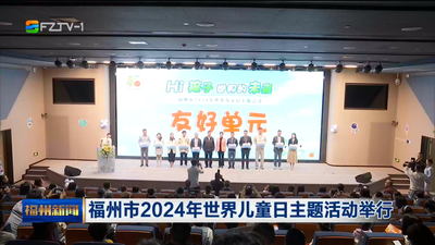 福州市2024年世界兒童日主題活動舉行