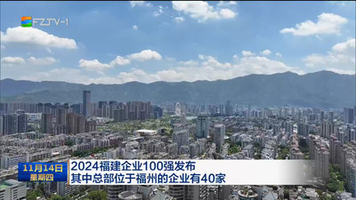 2024福建企业100强发布 其中总部位于福州的企业有40家