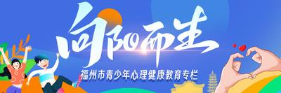 向阳而生——福州市青少年心理健康教育专栏