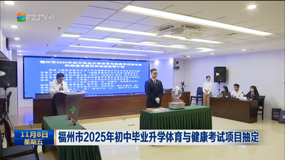 福州市2025年初中毕业升学体育与健康考试项目抽定