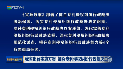 我省出台实施方案 加强专利侵权纠纷行政裁决工作