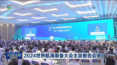 2024世界航海装备大会主旨报告会举行