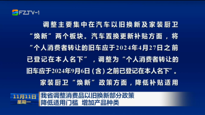 我省调整消费品以旧换新部分政策 降低适用门槛 增加产品种类