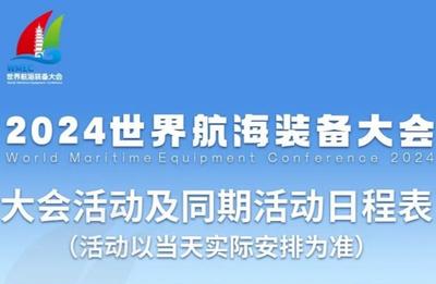 安排！2024世界航海装备大会最全日程表来了