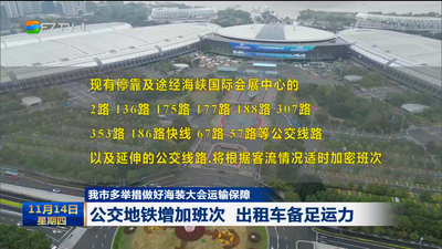 我市多举措做好海装大会运输保障 公交地铁增加班次 出租车备足运力