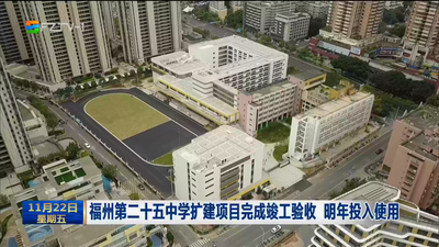 福州第二十五中学扩建项目完成竣工验收 明年投入使用