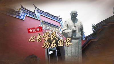 林则徐：心念黎民 功在国家