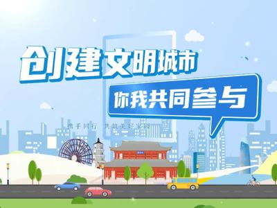 创建文明城市 你我共同参与